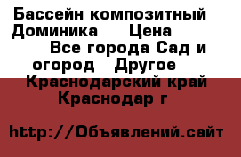 Бассейн композитный  “Доминика “ › Цена ­ 260 000 - Все города Сад и огород » Другое   . Краснодарский край,Краснодар г.